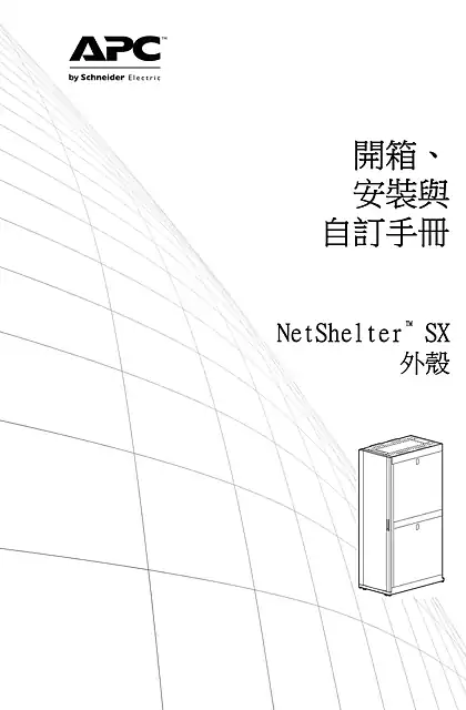 schneider施耐德NetShelter SX Installation and Customization (Manual)